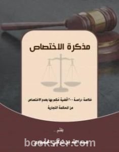 تحميل كتاب مذكرة الاختصاص pdf عبد الله بن تركي الحمودي
