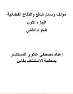 تحميل كتاب وسائل الدفع والدفاع القضائية - الجزء الأول والثاني pdf مصطفى علاوي