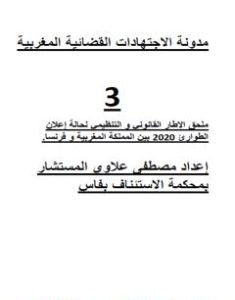 تحميل كتاب ملحق الاطار القانوني والتنظيمي لحالة إعلان الطوارئ 2020 بين المغرب و فرنسا pdf مصطفى علاوي