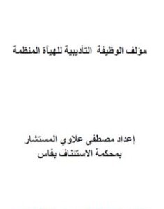 تحميل كتاب الوظيفة التأديببية للهيآة المنظمة pdf مصطفى علاوي