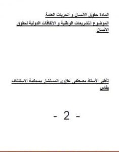تحميل كتاب التشريعات الوطنية والاتفاقات الدولية لحقوق الانسان - ملحق ثاني pdf مصطفى علاوي