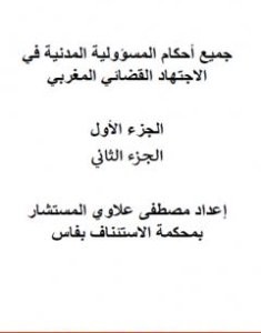 تحميل كتاب أحكام المسؤولية في الاجتهاد القضائي المغربي الجزء 1 و2 pdf مصطفى علاوي