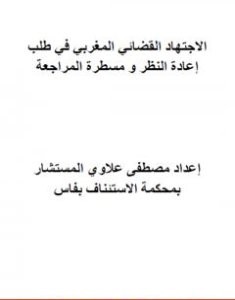 تحميل كتاب مؤلف الاجتهاد القضائي المغربي في طلب إعادة النظر ومسطرة المراجعة pdf مصطفى علاوي