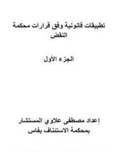 تحميل كتاب تطبيقات قانونية وفق قرارات محكمة النقض المغربية - الجزء الأول pdf مصطفى علاوي
