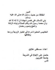 تحميل كتاب الأساسيات والضروريات في مختلف المناحي توثيقا وتصحيحا في ظل الاستقرار - المجلد الأول pdf مصطفى علاوي