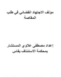 تحميل كتاب الاجتهاد القضائي في طلب المقاصة pdf مصطفى علاوي