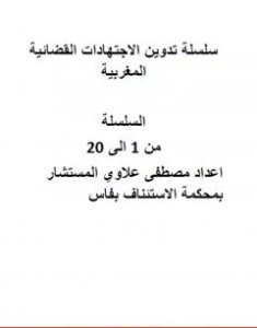 تحميل كتاب سلسلة تدوين الإجتهادات القضائية المغربية - الأجزاء من 1 إلى 20 pdf مصطفى علاوي