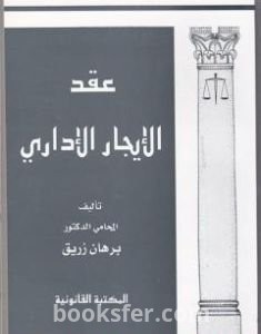 تحميل كتاب عقد الإيجار الإداري pdf د. برهان زريق