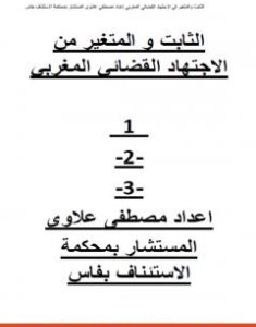 تحميل كتاب الثابت والمتغير من الاجتهاد القضائي المغربي - ج1، ج2 و ج3 pdf مصطفى علاوي