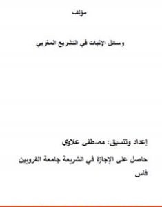 تحميل كتاب وسائل الإثبات في التشريع المغربي pdf مصطفى علاوي