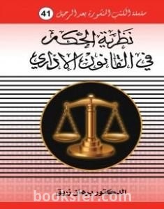 تحميل كتاب نظرية الحكم في القانون الاداري pdf د. برهان زريق