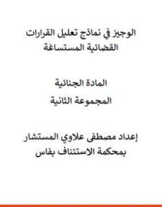تحميل كتاب الوجيز في نماذج تعليل القرارات القضائية المستساغة في المادة الجنائية - المجموعة الثانية pdf مصطفى علاوي