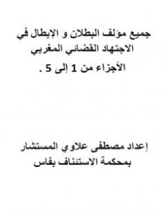 تحميل كتاب جميع مؤلف البطلان والإبطال في الاجتهاد القضائي المغربي الأجزاء من 1 إلى 5 pdf مصطفى علاوي