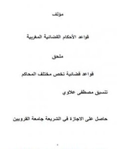 تحميل كتاب قواعد الأحكام القضائية المغربية pdf مصطفى علاوي