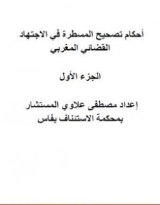 تحميل كتاب أحكام تصحيح المسطرة في الاجتهاد القضائي المغربي pdf مصطفى علاوي