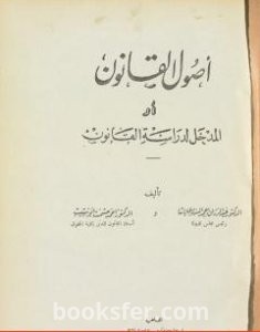 تحميل كتاب أصول القانون أو المدخل لدراسة القانون pdf عبد الرزاق السنهوري