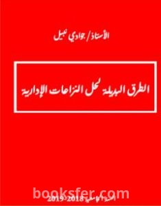 تحميل كتاب الطرق البديلة لحل المنازعات الإدارية pdf جوادي نبيل
