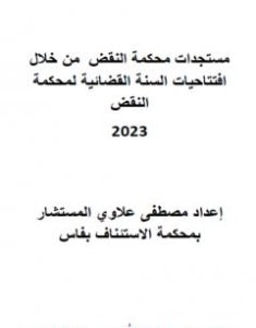 تحميل كتاب مستجدات محكمة النقض من خلال افتتاحيات السنة القضائية لمحكمة النقض المغربية 2023 pdf مصطفى علاوي