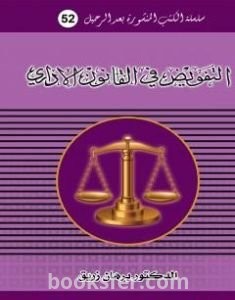 تحميل كتاب التفويض في القانون الاداري pdf د. برهان زريق