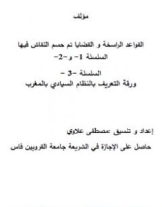 تحميل كتاب سلسلة القواعد الراسخة والقضايا تم حسم النقاش فيها pdf مصطفى علاوي
