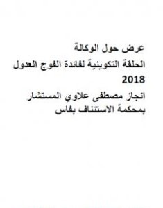 تحميل كتاب عرض حول الوكالة - الحلقة التكوينية لفائدة فوج العدول pdf مصطفى علاوي