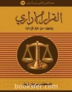 تحميل كتاب القرار الإداري وتـمييزه من قرار الإدارة pdf د. برهان زريق