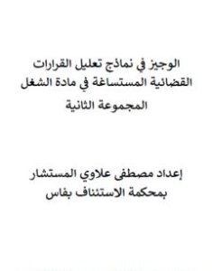 تحميل كتاب الوجيز في نماذج تعليل القرارات القضائية المستساغة في مادة الشغل - المجموعة الثانية pdf مصطفى علاوي