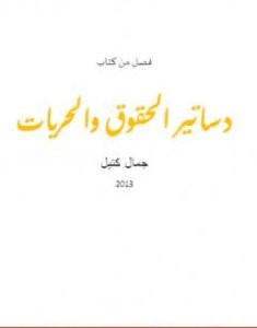 تحميل كتاب دساتير الحقوق والحريات - بحث في القانون العام pdf كتيل جمال