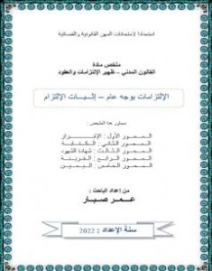 تحميل كتاب إثبات الإلتزام pdf عمر صبار