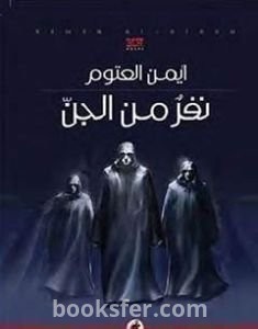 تحميل كتاب نفر من الجن pdf العربية 1