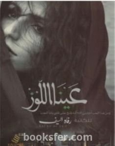 تحميل كتاب عينا اللوز pdf العربية