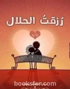 تحميل كتاب رُزقت الحلال pdf العربية