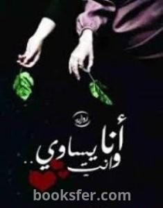 تحميل كتاب أنا وأنتِ يساوي pdf العربية