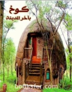 تحميل كتاب كوخ بآخر المدينة pdf العربية