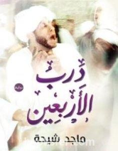تحميل كتاب درب الأربعين pdf العربية