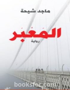 تحميل كتاب المَعبَر pdf العربية