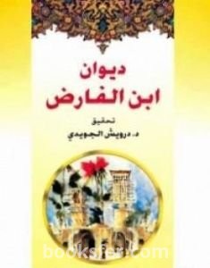 تحميل كتاب ديوان ابن الفارض pdf العربية
