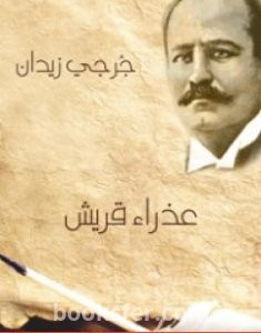 تحميل كتاب عذراء قريش pdf العربية