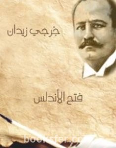 تحميل كتاب فتح الأندلس pdf العربية