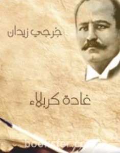 تحميل كتاب غادة كربلاء pdf العربية