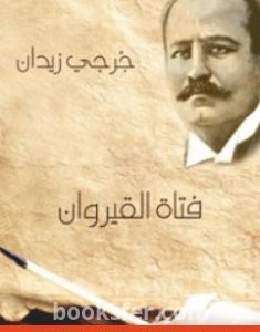تحميل كتاب فتاة القيروان pdf العربية