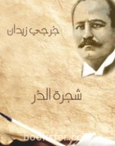 تحميل كتاب شجرة الدر pdf العربية