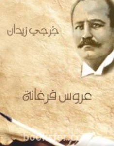 تحميل كتاب عروس فرغانة pdf العربية