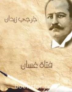 تحميل كتاب فتاة غسان pdf العربية