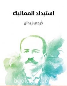 تحميل كتاب استبداد المماليك pdf العربية