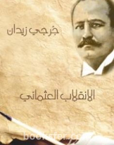 تحميل كتاب الانقلاب العثماني pdf العربية