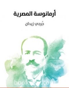 تحميل كتاب أرمانوسة المصرية pdf العربية