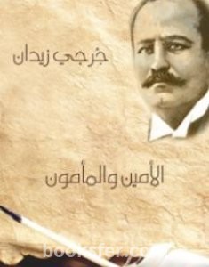 تحميل كتاب الأمين والمأمون pdf العربية