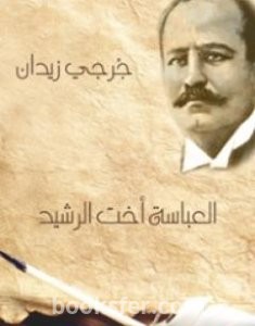 تحميل كتاب العباسة أخت الرشيد pdf العربية
