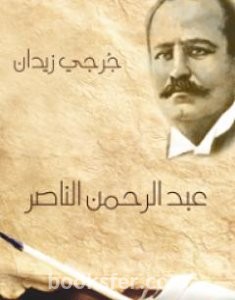 تحميل كتاب عبد الرحمن الناصر pdf العربية